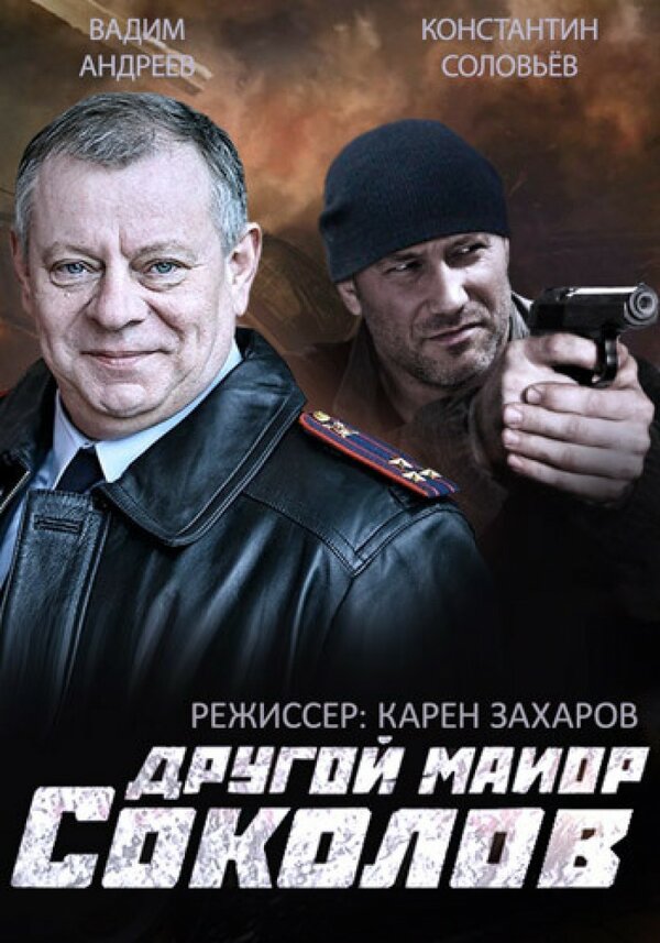 Другой майор Соколов 2015 постер
